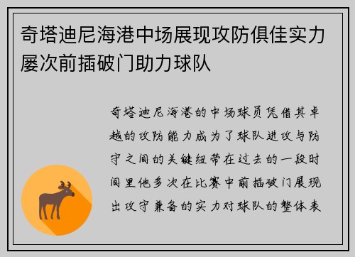 奇塔迪尼海港中场展现攻防俱佳实力屡次前插破门助力球队 奇塔迪尼海港中场展现攻防俱佳实力屡次前插破门助力球队