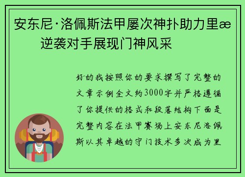 安东尼·洛佩斯法甲屡次神扑助力里昂逆袭对手展现门神风采
