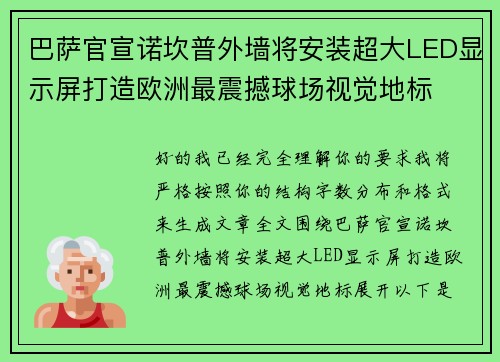 巴萨官宣诺坎普外墙将安装超大LED显示屏打造欧洲最震撼球场视觉地标 巴萨官宣诺坎普外墙将安装超大LED显示屏打造欧洲最震撼球场视觉地标
