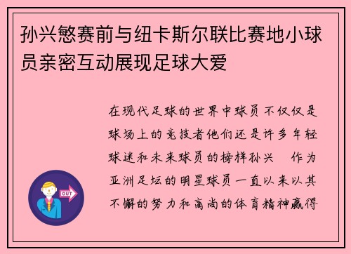 孙兴慜赛前与纽卡斯尔联比赛地小球员亲密互动展现足球大爱 孙兴慜赛前与纽卡斯尔联比赛地小球员亲密互动展现足球大爱