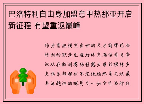 巴洛特利自由身加盟意甲热那亚开启新征程 有望重返巅峰 巴洛特利自由身加盟意甲热那亚开启新征程 有望重返巅峰