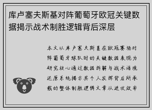 库卢塞夫斯基对阵葡萄牙欧冠关键数据揭示战术制胜逻辑背后深层