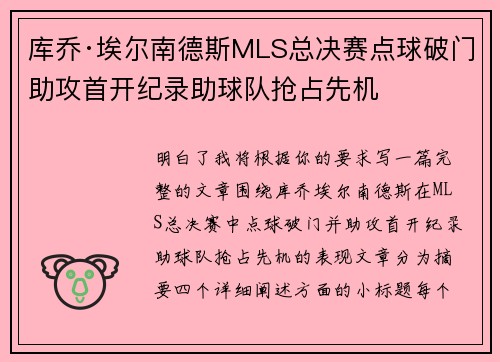 库乔·埃尔南德斯MLS总决赛点球破门助攻首开纪录助球队抢占先机 库乔·埃尔南德斯MLS总决赛点球破门助攻首开纪录助球队抢占先机