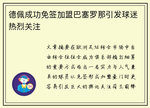 德佩成功免签加盟巴塞罗那引发球迷热烈关注 德佩成功免签加盟巴塞罗那引发球迷热烈关注