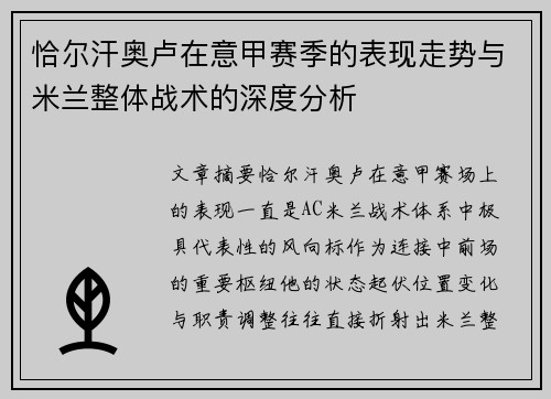 恰尔汗奥卢在意甲赛季的表现走势与米兰整体战术的深度分析 恰尔汗奥卢在意甲赛季的表现走势与米兰整体战术的深度分析