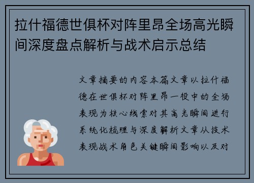 拉什福德世俱杯对阵里昂全场高光瞬间深度盘点解析与战术启示总结 拉什福德世俱杯对阵里昂全场高光瞬间深度盘点解析与战术启示总结