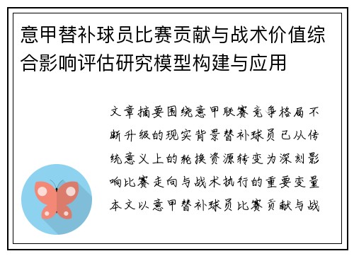 意甲替补球员比赛贡献与战术价值综合影响评估研究模型构建与应用 意甲替补球员比赛贡献与战术价值综合影响评估研究模型构建与应用