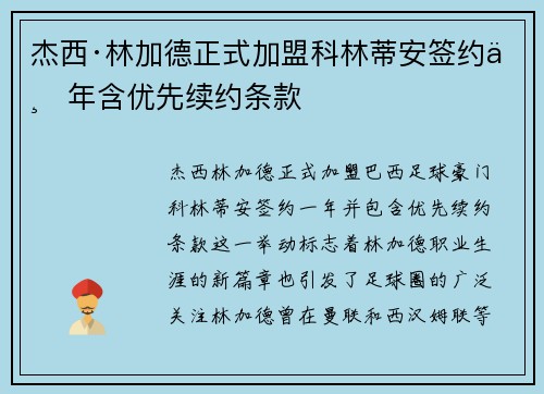杰西·林加德正式加盟科林蒂安签约一年含优先续约条款