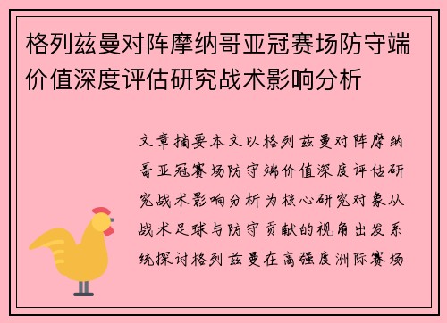 格列兹曼对阵摩纳哥亚冠赛场防守端价值深度评估研究战术影响分析