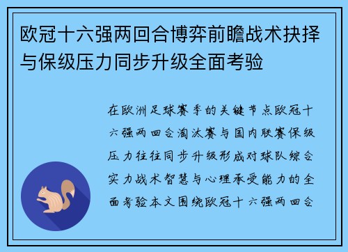 欧冠十六强两回合博弈前瞻战术抉择与保级压力同步升级全面考验 欧冠十六强两回合博弈前瞻战术抉择与保级压力同步升级全面考验