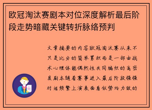 欧冠淘汰赛剧本对位深度解析最后阶段走势暗藏关键转折脉络预判 欧冠淘汰赛剧本对位深度解析最后阶段走势暗藏关键转折脉络预判