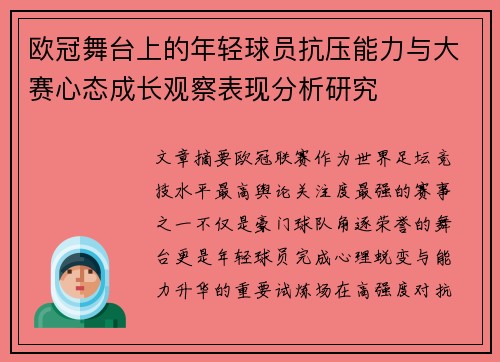 欧冠舞台上的年轻球员抗压能力与大赛心态成长观察表现分析研究