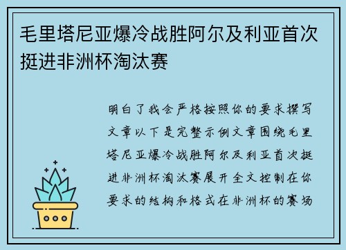 毛里塔尼亚爆冷战胜阿尔及利亚首次挺进非洲杯淘汰赛