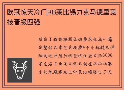 欧冠惊天冷门RB莱比锡力克马德里竞技晋级四强