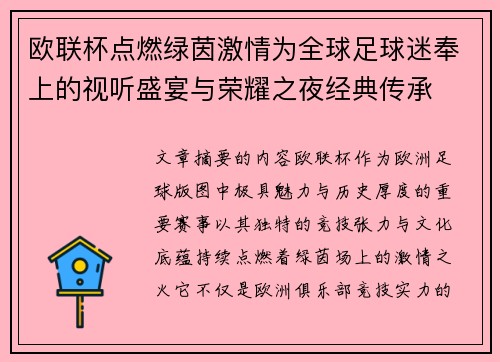 欧联杯点燃绿茵激情为全球足球迷奉上的视听盛宴与荣耀之夜经典传承