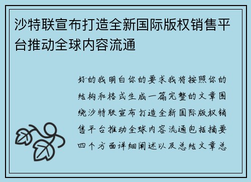沙特联宣布打造全新国际版权销售平台推动全球内容流通 沙特联宣布打造全新国际版权销售平台推动全球内容流通