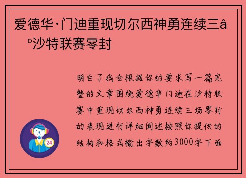 爱德华·门迪重现切尔西神勇连续三场沙特联赛零封