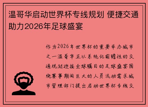 温哥华启动世界杯专线规划 便捷交通助力2026年足球盛宴 温哥华启动世界杯专线规划 便捷交通助力2026年足球盛宴