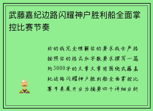 武藤嘉纪边路闪耀神户胜利船全面掌控比赛节奏 武藤嘉纪边路闪耀神户胜利船全面掌控比赛节奏