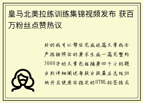皇马北美拉练训练集锦视频发布 获百万粉丝点赞热议 皇马北美拉练训练集锦视频发布 获百万粉丝点赞热议