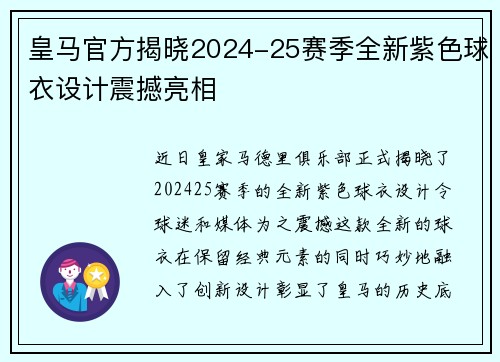 皇马官方揭晓2024-25赛季全新紫色球衣设计震撼亮相