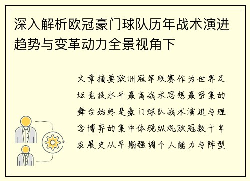 深入解析欧冠豪门球队历年战术演进趋势与变革动力全景视角下