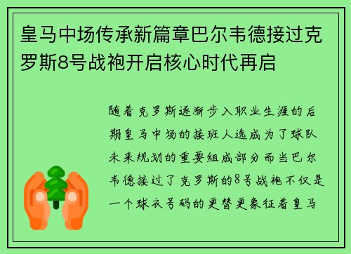 皇马中场传承新篇章巴尔韦德接过克罗斯8号战袍开启核心时代再启 皇马中场传承新篇章巴尔韦德接过克罗斯8号战袍开启核心时代再启