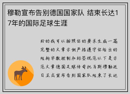 穆勒宣布告别德国国家队 结束长达17年的国际足球生涯 穆勒宣布告别德国国家队 结束长达17年的国际足球生涯