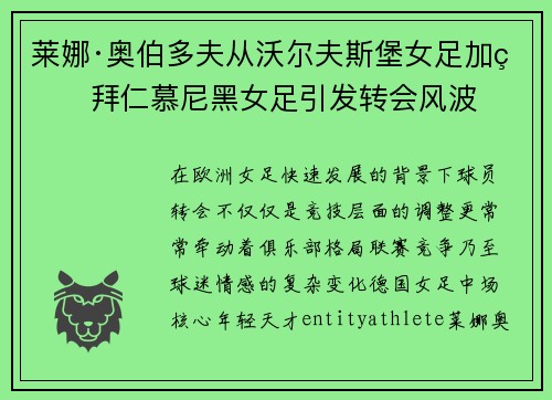 莱娜·奥伯多夫从沃尔夫斯堡女足加盟拜仁慕尼黑女足引发转会风波